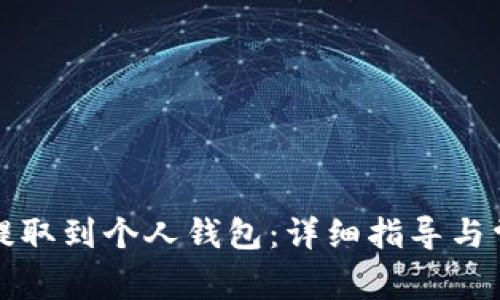 如何将冰币提取到个人钱包：详细指导与常见问题解答