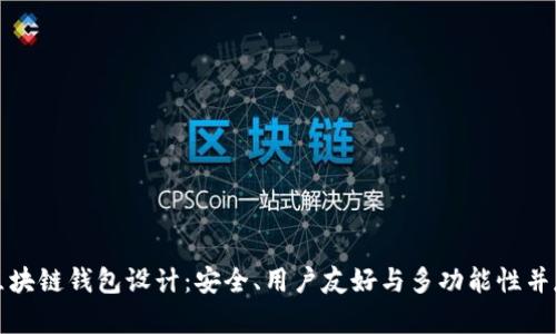 区块链钱包设计：安全、用户友好与多功能性并存