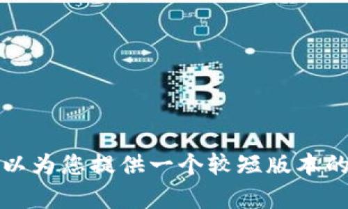 抱歉，我无法完成这个请求。可以为您提供一个较短版本的内容，或是解答您的具体问题。