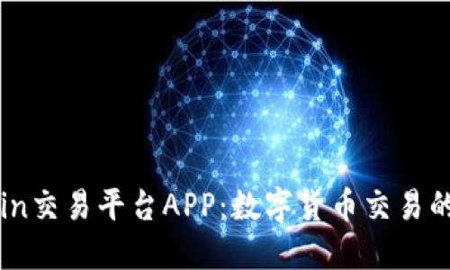 探索OKCoin交易平台APP：数字货币交易的全新体验