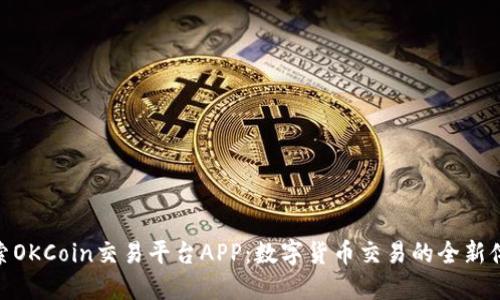 探索OKCoin交易平台APP：数字货币交易的全新体验