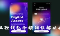 小狐狸钱包余额错误解决指南