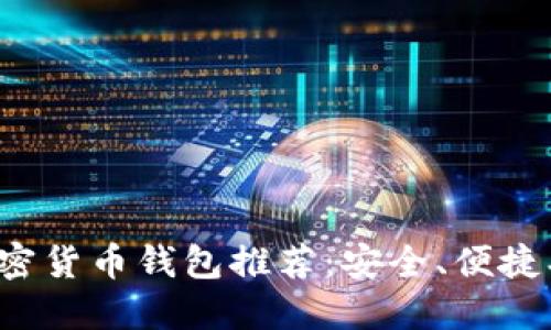 好用的加密货币钱包推荐：安全、便捷、功能齐全