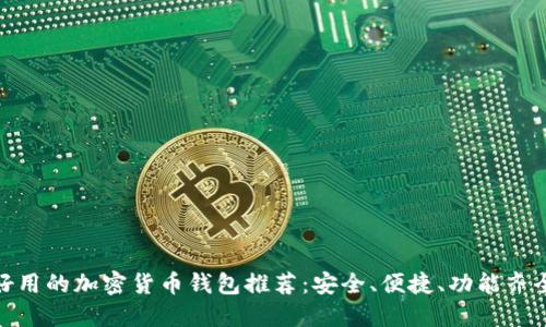 好用的加密货币钱包推荐：安全、便捷、功能齐全