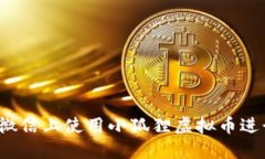 如何在微信上使用小狐狸虚拟币进行支付？