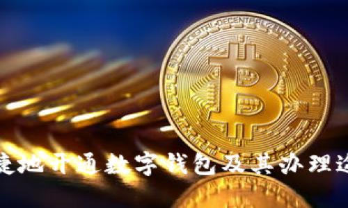如何便捷地开通数字钱包及其办理途径详解