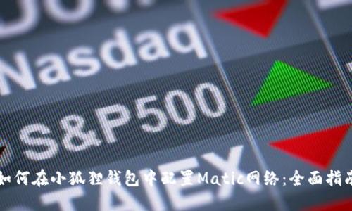 如何在小狐狸钱包中配置Matic网络：全面指南