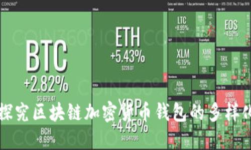 深入探究区块链加密货币钱包的多样化分类