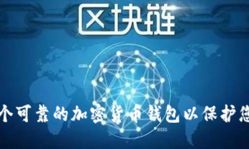 如何选择一个可靠的加密货币钱包以保护您的数字资产