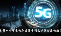 如何选择一个可靠的加密货币钱包以保护您的数