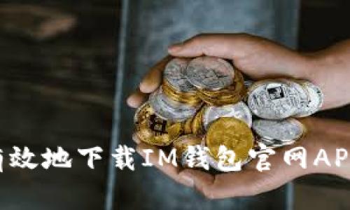 如何安全有效地下载IM钱包官网APP：详细指南