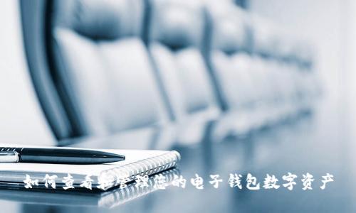 如何查看和管理您的电子钱包数字资产