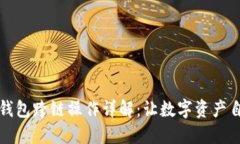 小狐狸钱包跨链操作详解：让数字资产自由流动