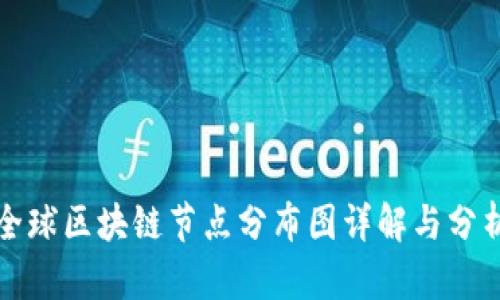 全球区块链节点分布图详解与分析