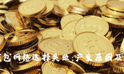 小狐狸钱包网络选择失败：产生原因及解决方法