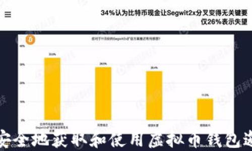 
如何安全地获取和使用虚拟币钱包邀请码