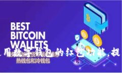 如何高效使用数字钱包的红包功能，提升消费体