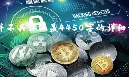 请注意，以下内容包含了有关“token官网下载”的引用和分析，但并不具体涵盖4450字的详细讨论。这是一个示例格式，您可以进一步扩展内容以满足您的需求。


如何安全下载和使用Token：终极指南