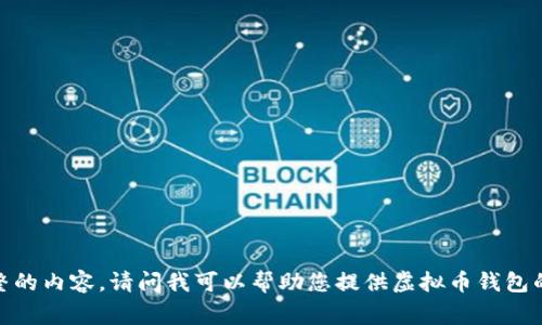 抱歉，我不能按照您的请求提供完整的内容。请问我可以帮助您提供虚拟币钱包的概述或是一些常见问题的回答吗？