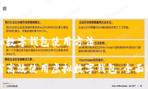 虚拟数字钱包使用方法

如何高效使用虚拟数字钱包：全面指南