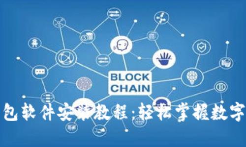 小狐狸钱包软件安装教程：轻松掌握数字资产管理