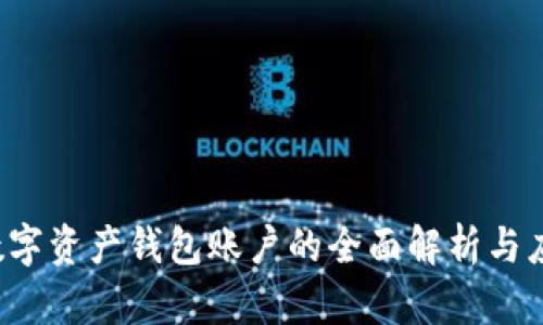  数字资产钱包账户的全面解析与应用