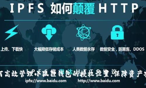 如何高效管理小狐狸钱包的授权设置，保障资产安全