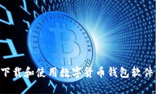 如何安全下载和使用数字货币钱包软件：完整指南