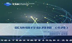 如何安全下载和使用数字货币钱包软件：完整指