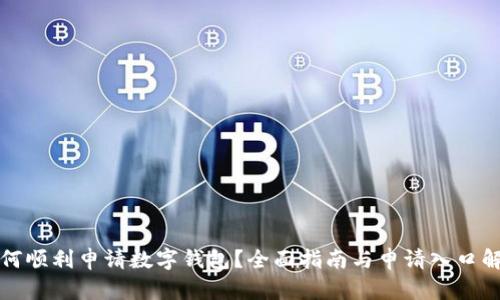 如何顺利申请数字钱包？全面指南与申请入口解析