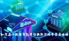 如何在小狐狸钱包中切换微信账号登录攻略