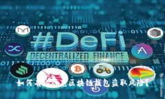 如何有效防范区块链钱包盗取风险？