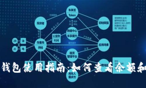 个人加密钱包使用指南：如何查看余额和交易记录