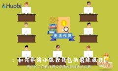 : 如何取消小狐狸钱包的转账操作？