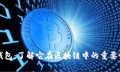 小狐狸钱包：了解它在区块链中的重要性与应用