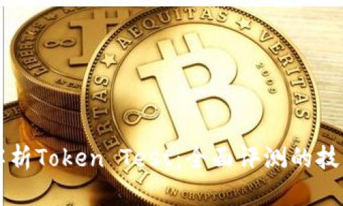   深入解析Token Test：全面评测的技术与应用