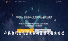 小狐狸钱包交易出错的原因及解决方案