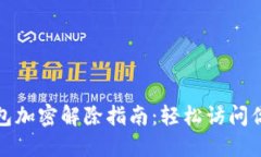 : 小狐狸钱包加密解除指南：轻松访问你的数字资