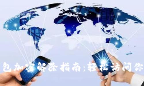 : 小狐狸钱包加密解除指南：轻松访问你的数字资产