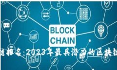 : 核心公链排名：2023年最具潜力的区块链项目剖