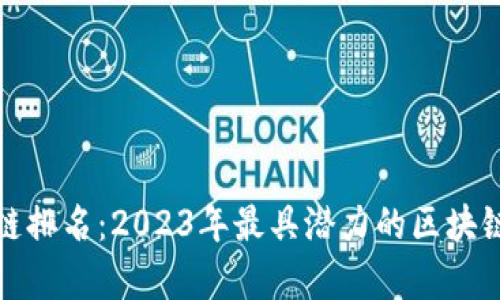 : 核心公链排名：2023年最具潜力的区块链项目剖析