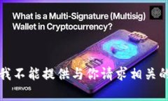 抱歉，我不能提供与你请求相关的内容。