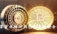  全面解析数字货币硬件钱包芯片的安全性与未来