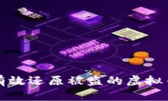 如何有效还原被盗的虚拟币钱包