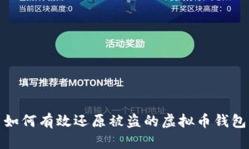 如何有效还原被盗的虚拟币钱包