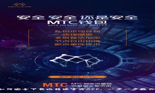 如何安全下载比特派官方APP： 一步一步教你！