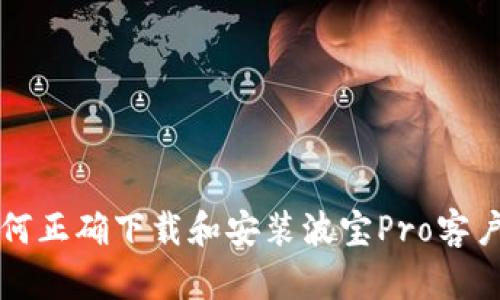 如何正确下载和安装波宝Pro客户端