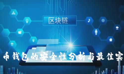数字货币钱包的安全性分析与最佳实践指南