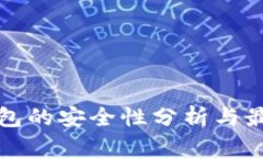 数字货币钱包的安全性分析与最佳实践指南