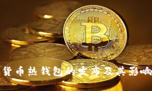 数字货币热钱包的发布及其影响分析